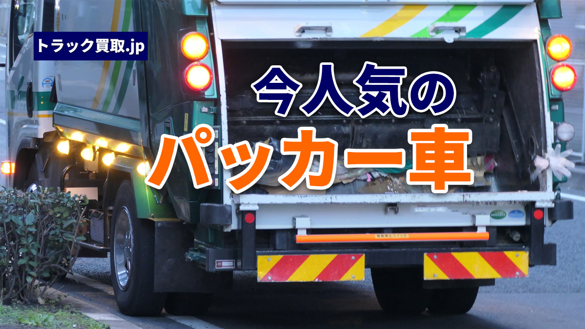 2026年10月 今人気のパッカー車は?買取で評価される仕様
