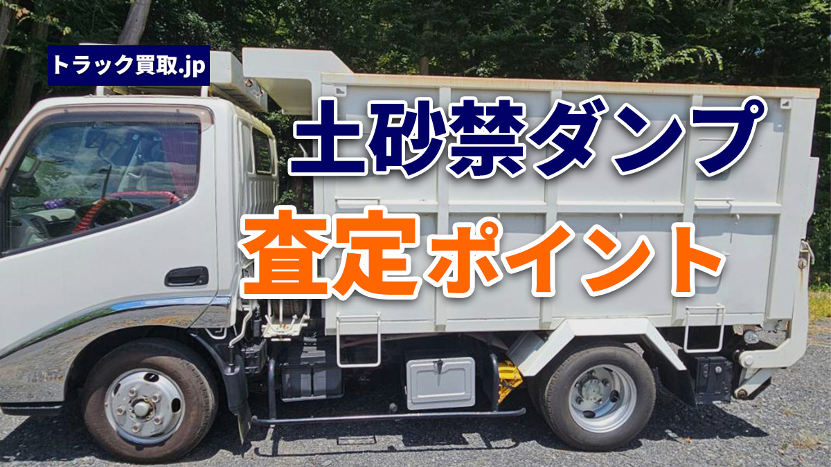 トラック買取の要点 ~土砂禁ダンプ編~