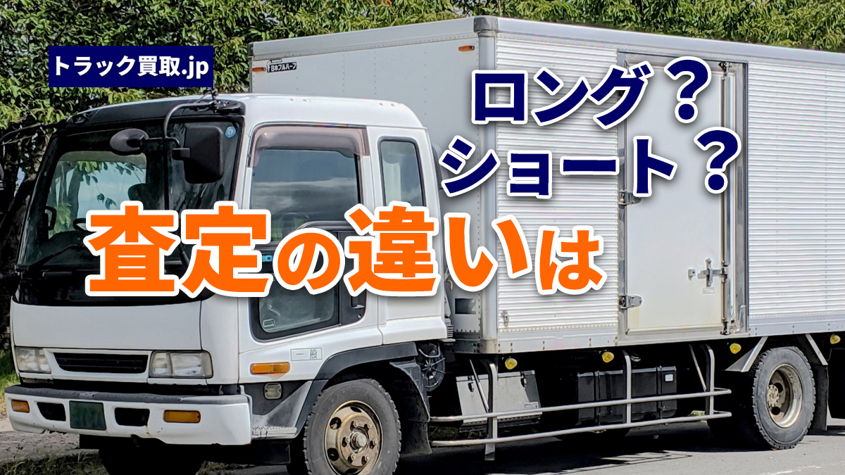 ロングボディとショートボディの違い|買取査定でのポイント