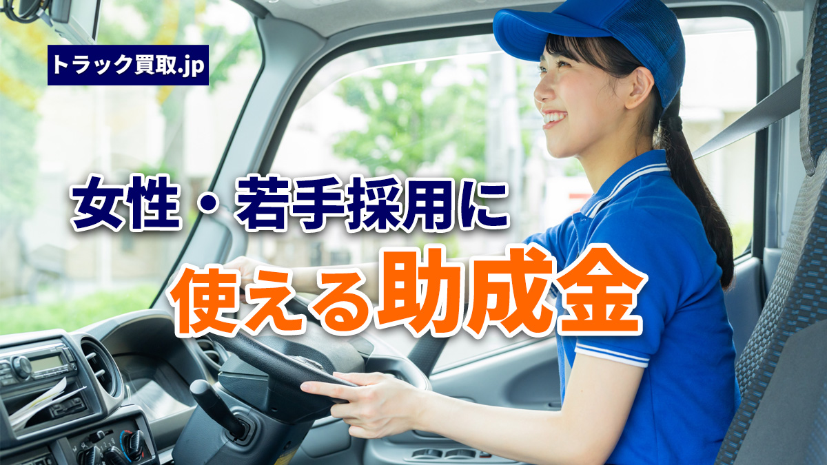 女性・若手ドライバー採用と車両導入に使える助成金