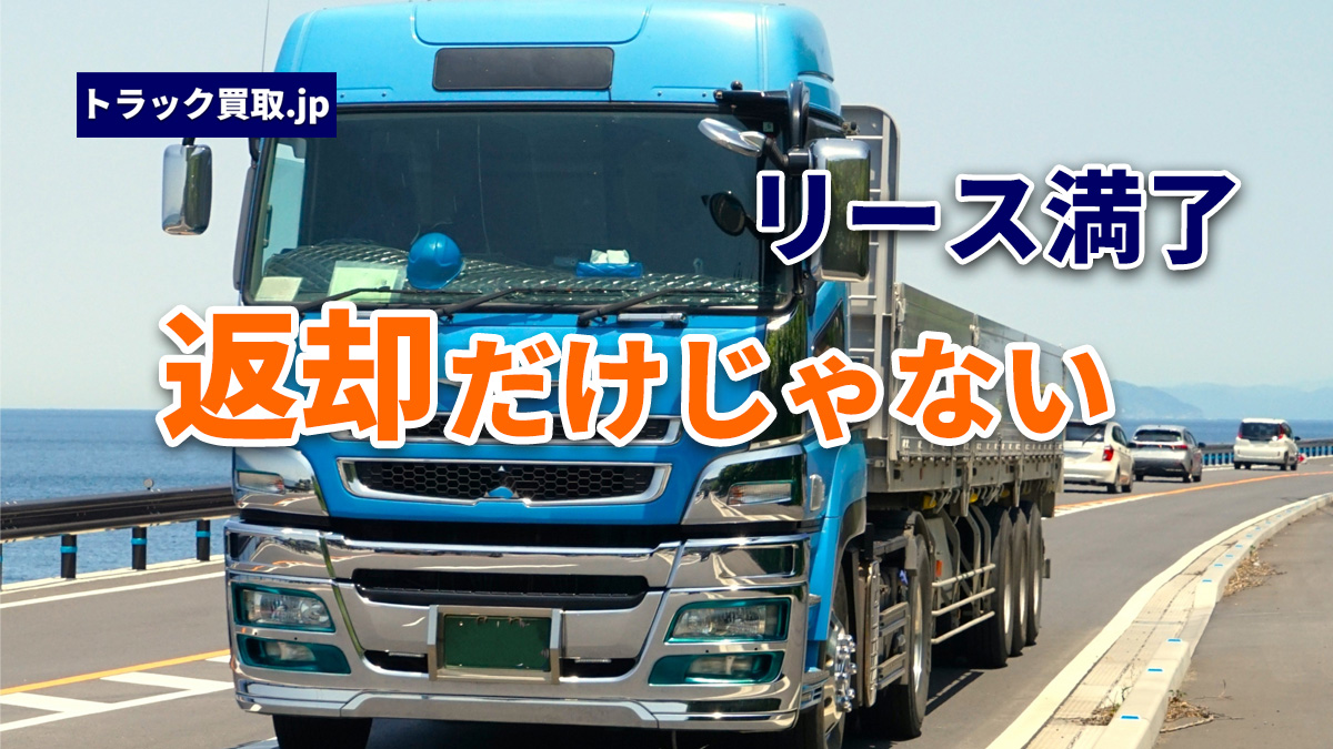 リースアップ車両（リース満了車）の売却について