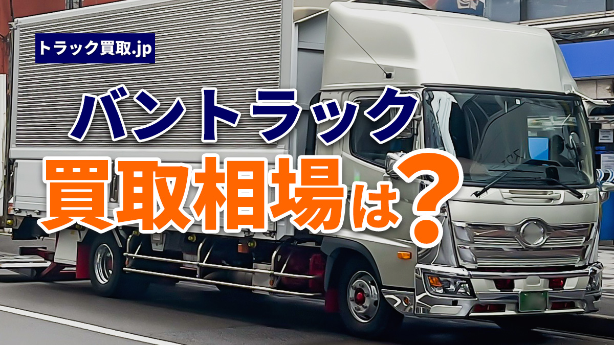 2026年7月 今人気のバントラックは?買取相場と注目ポイント