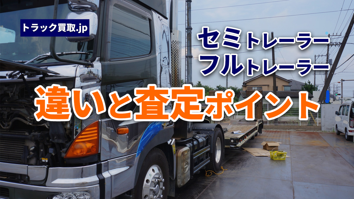 セミトレーラーとフルトレーラーの違いとは?構造と査定のポイント