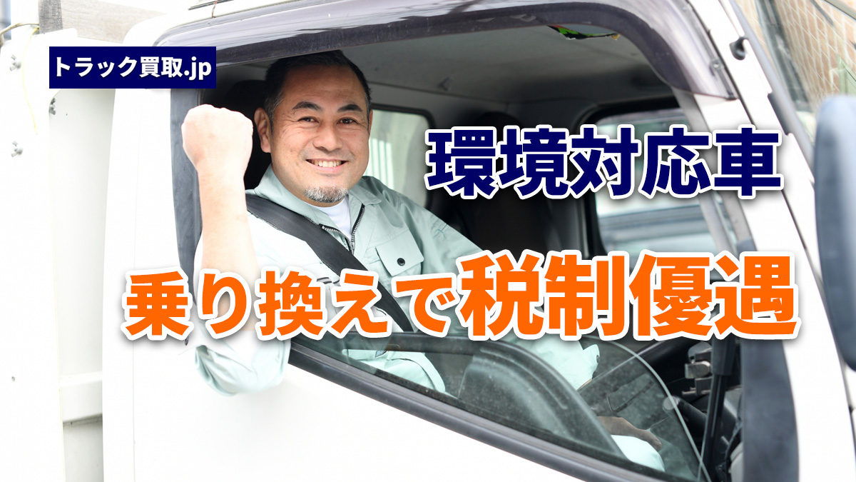 環境対応車への乗り換えで使える税制優遇制度