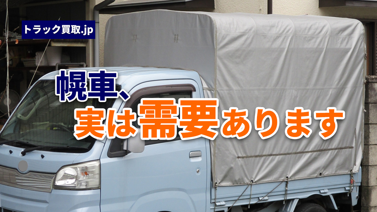今の幌車買取相場について|2026年8月の動向