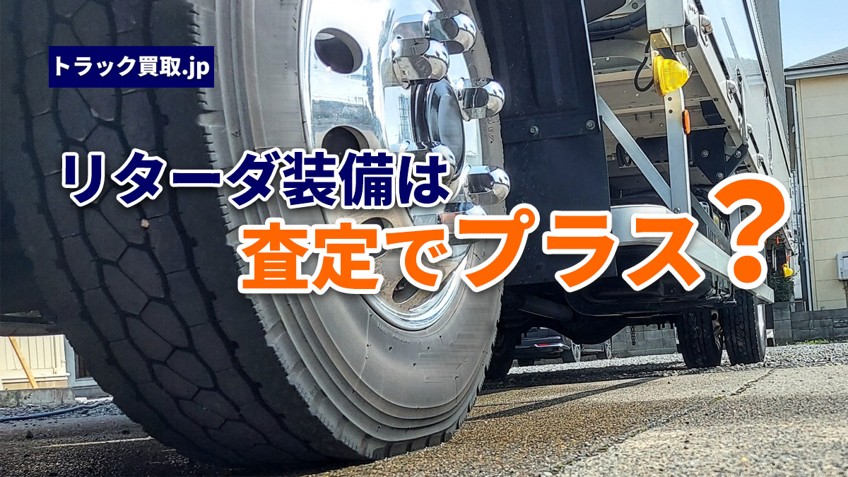 排気ブレーキとリターダの違いとは?トラックの基礎知識