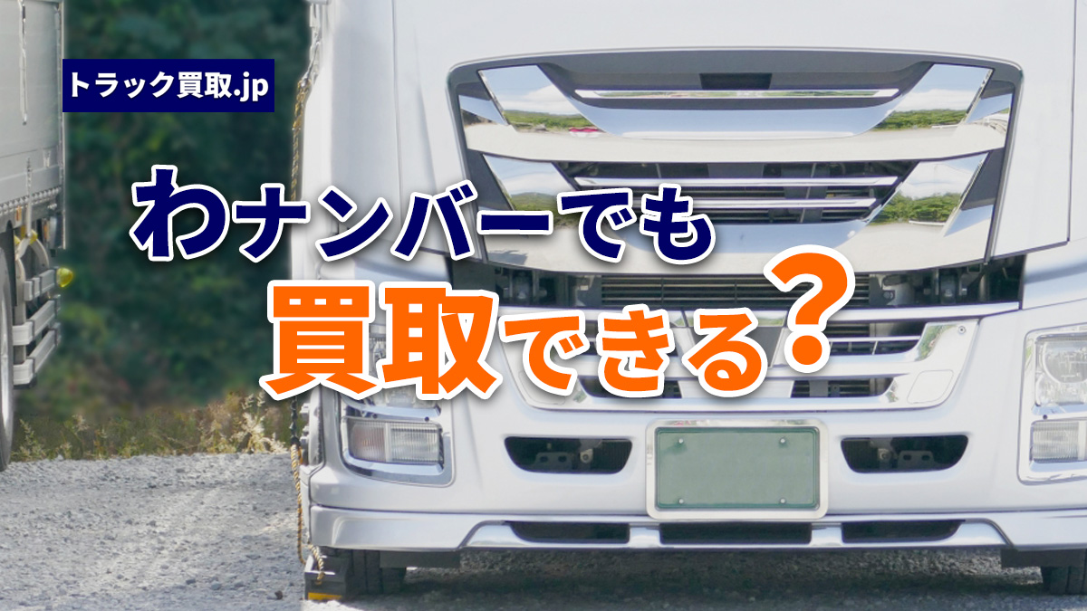 レンタカー登録(わナンバー)のトラックでも買取可能?