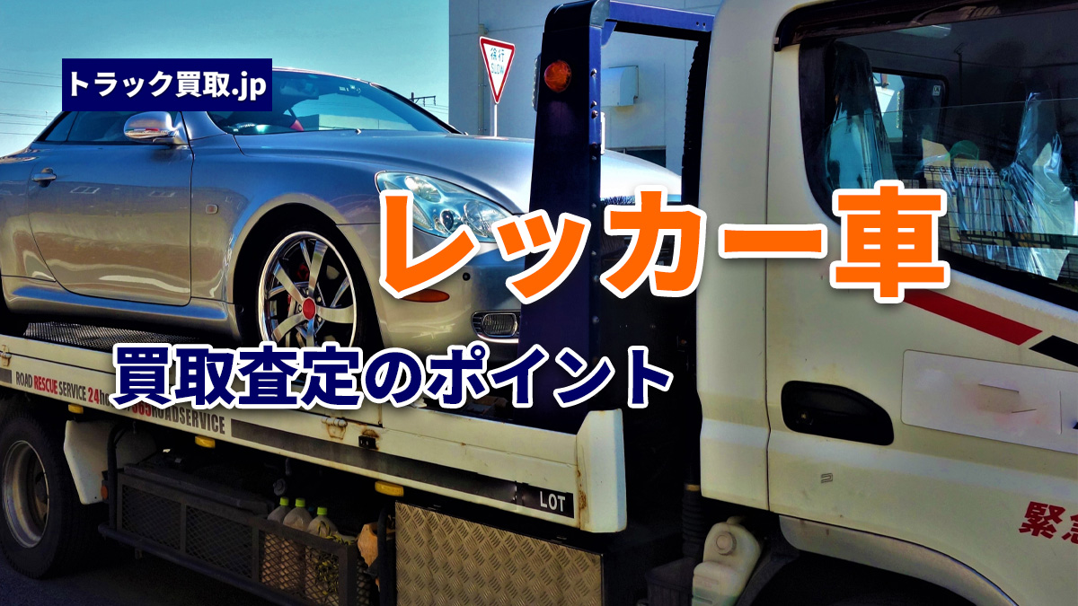 トラック買取の要点 ~レッカー車編~