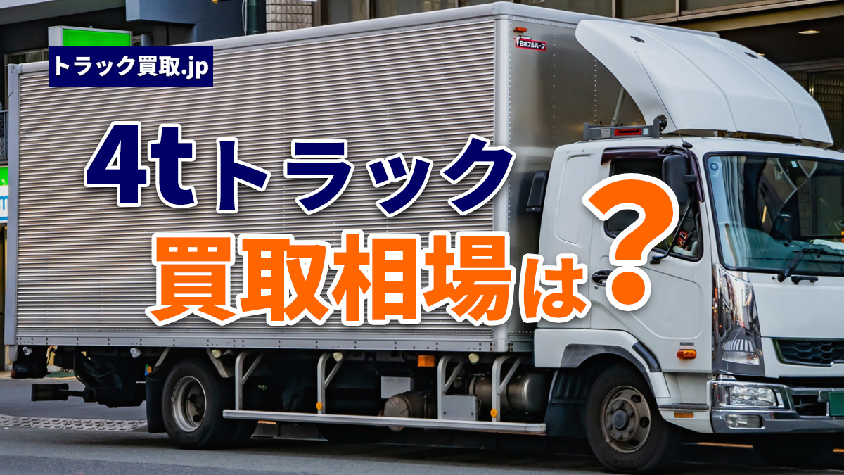 2026年7月 今人気の4tトラックは?買取相場と注目車種