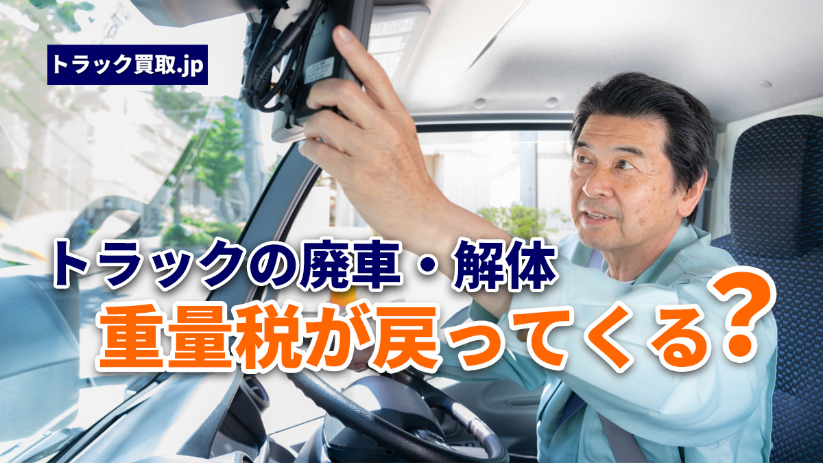 廃車・解体時の自動車重量税の還付について|売却前に知っておきたい仕組み