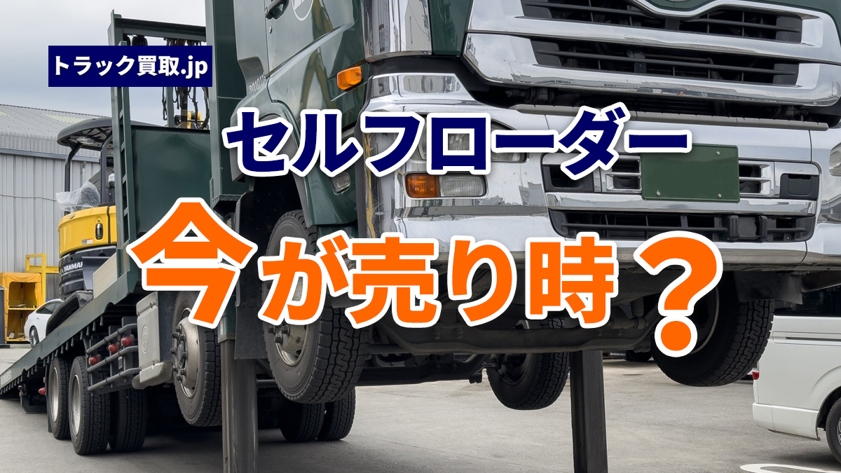 2026年7月 今人気のセルフローダーは?買取相場と注目車種