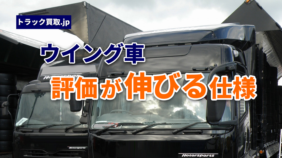 2026年10月 今人気のウイング車は?買取で評価が伸びる仕様