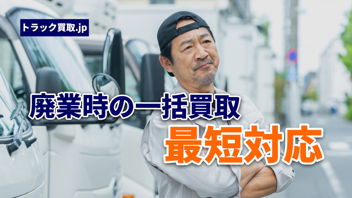 廃業に伴う一括買取で最短対応した事例について