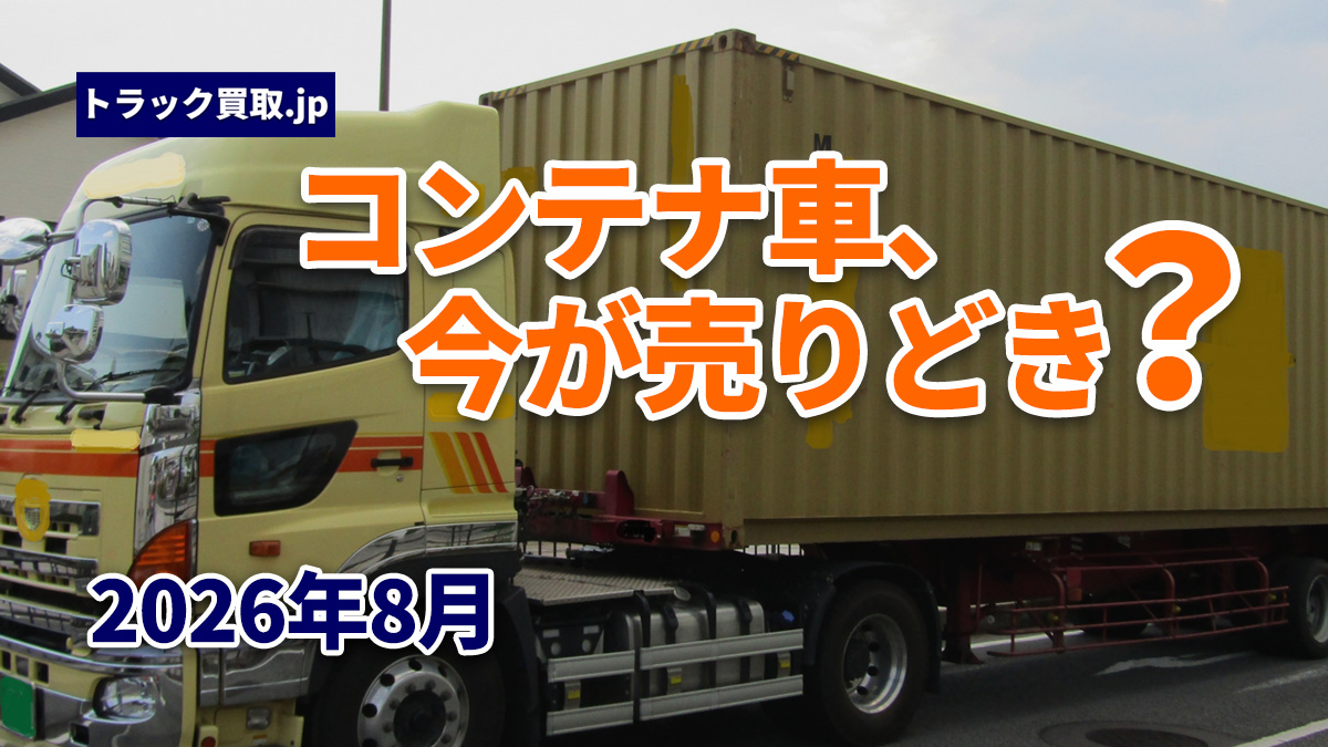 今のコンテナ車買取相場について|2026年8月の動向