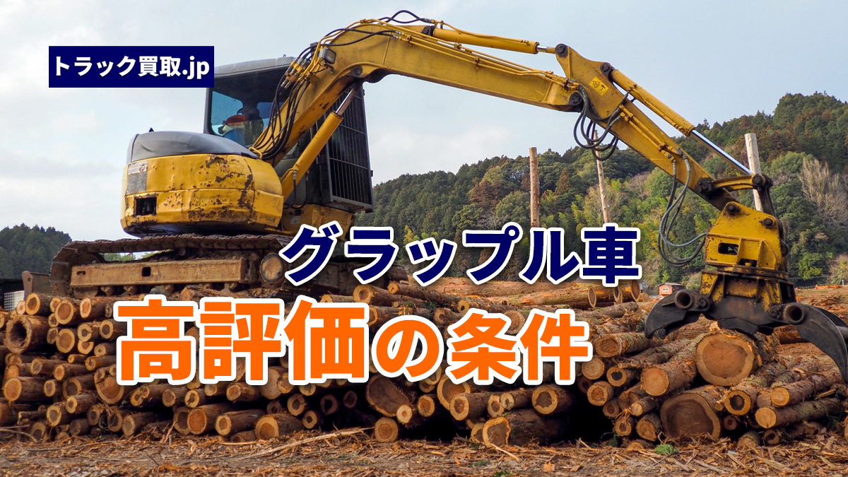 トラック買取の要点 ~グラップル車編~