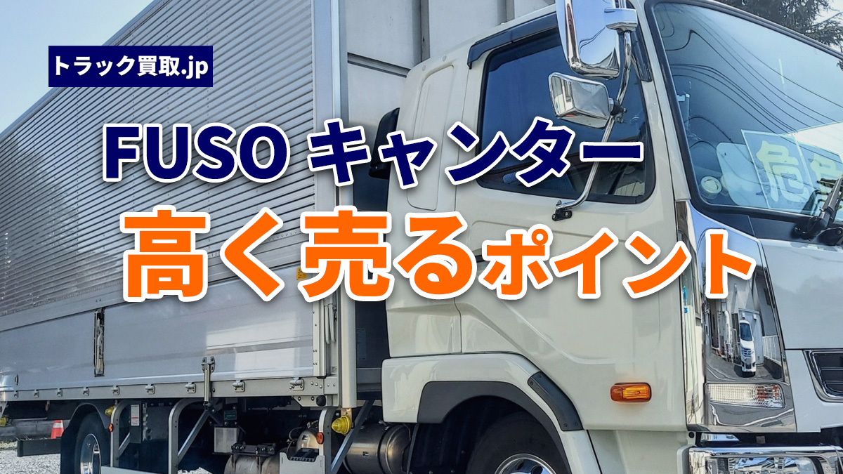 FUSO「キャンター」の買取で押さえておきたいポイント