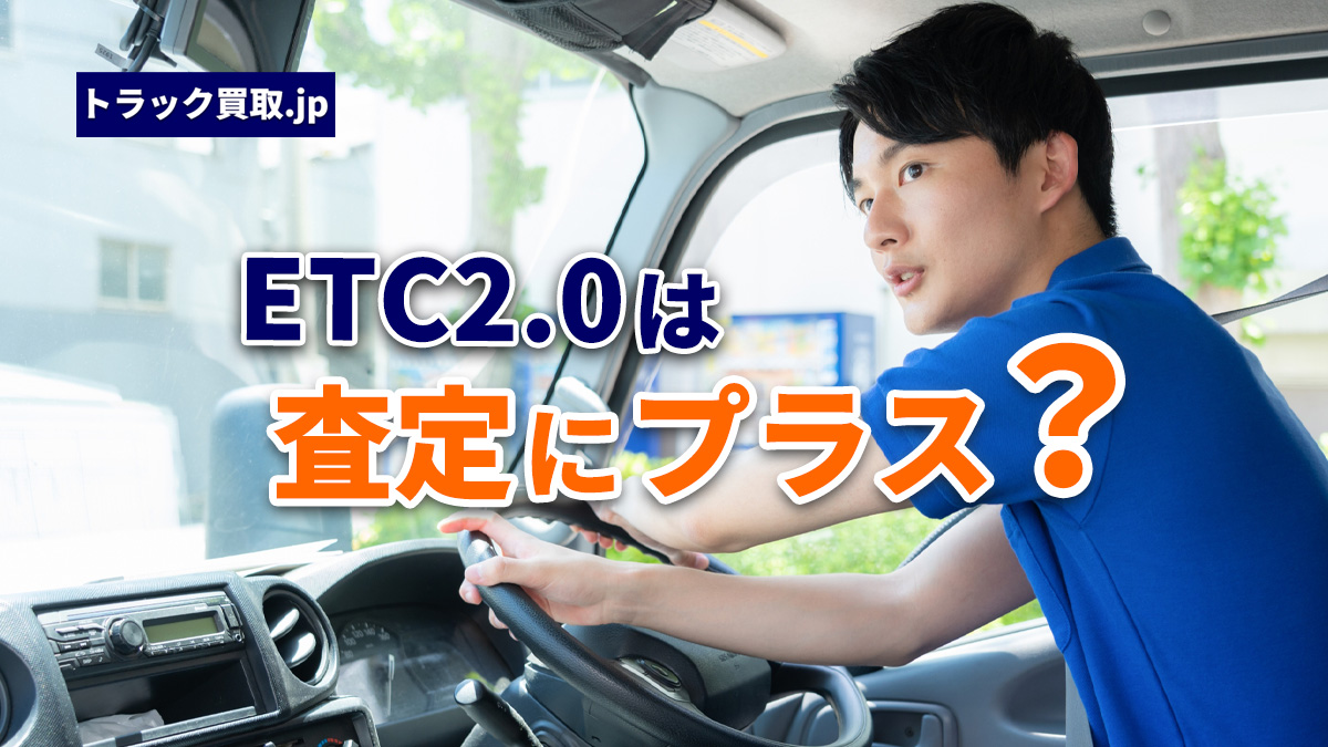 ETC2.0搭載車と買取査定への影響について