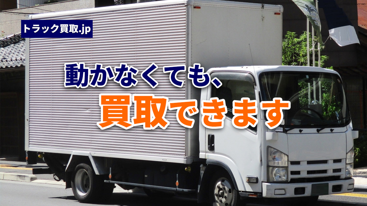 自走できないトラックでも引き取り可能?