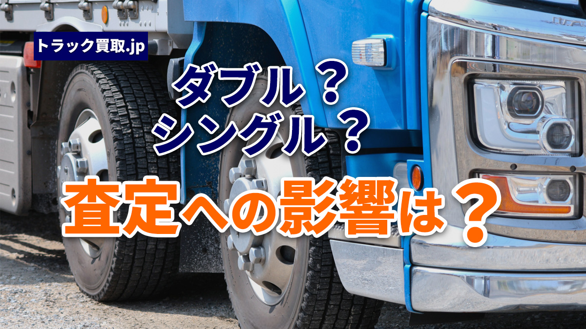 ダブルタイヤ車とシングルタイヤ車の違い|査定への影響