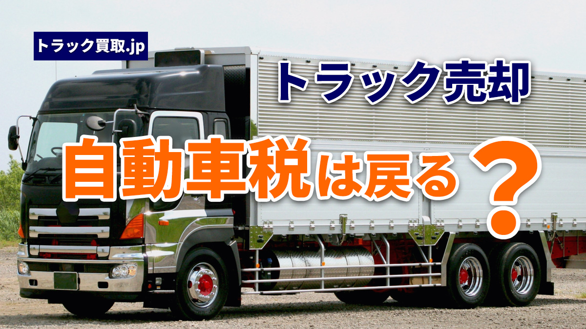 トラック売却時の自動車税の精算について|知っておきたい基礎知識