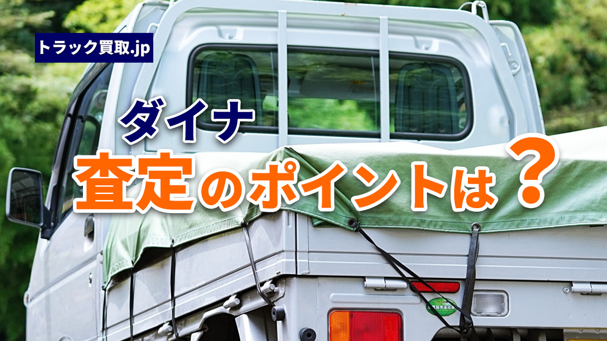 TOYOTA「ダイナ」の買取で押さえておきたいポイント