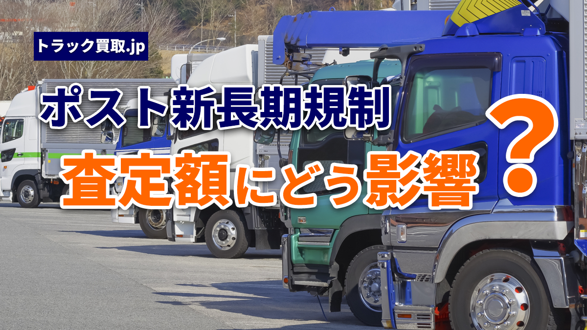 ポスト新長期規制適合車と買取査定の関係について