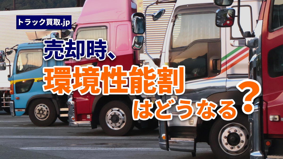 トラック売却時の環境性能割(旧・自動車取得税)の扱いについて
