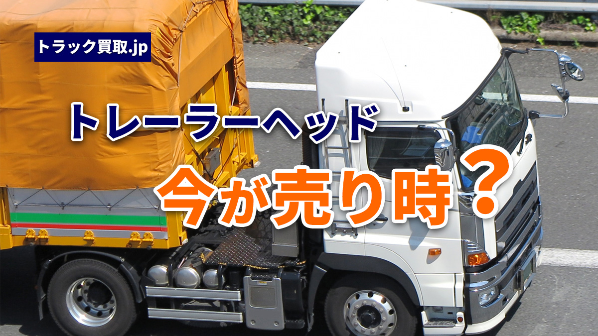 2026年9月 今人気のトレーラーヘッドは?買取相場と注目ポイント