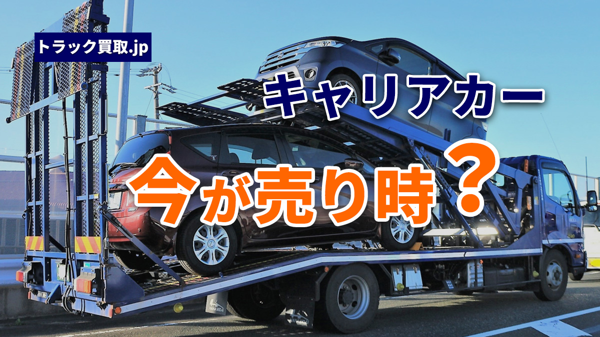 2026年8月 今人気のキャリアカーは?需要動向と買取相場