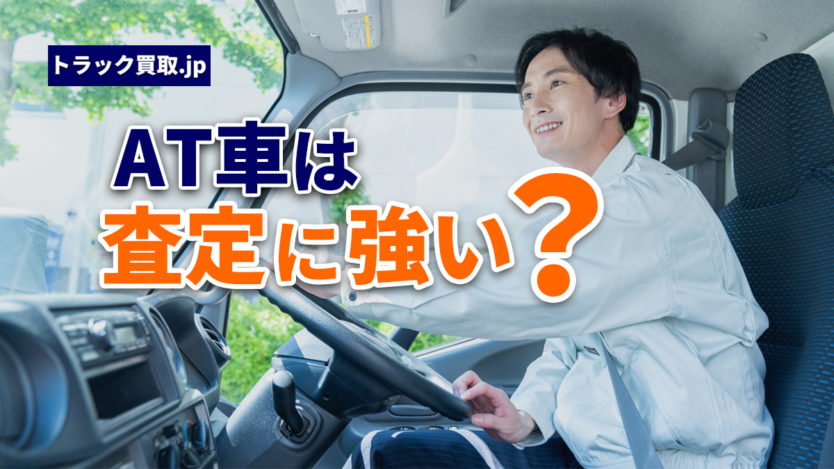 AT車とMT車のトラックの違いと買取値への影響