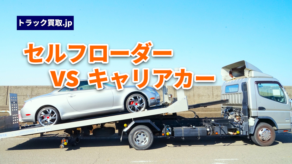 セルフローダーとキャリアカーの違いとは?用途と査定のポイント