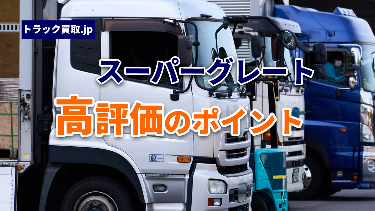 FUSO「スーパーグレート」の買取で押さえておきたいポイント