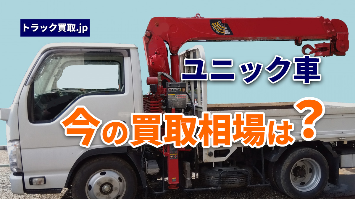 今のユニック車買取相場について|2026年8月の動向