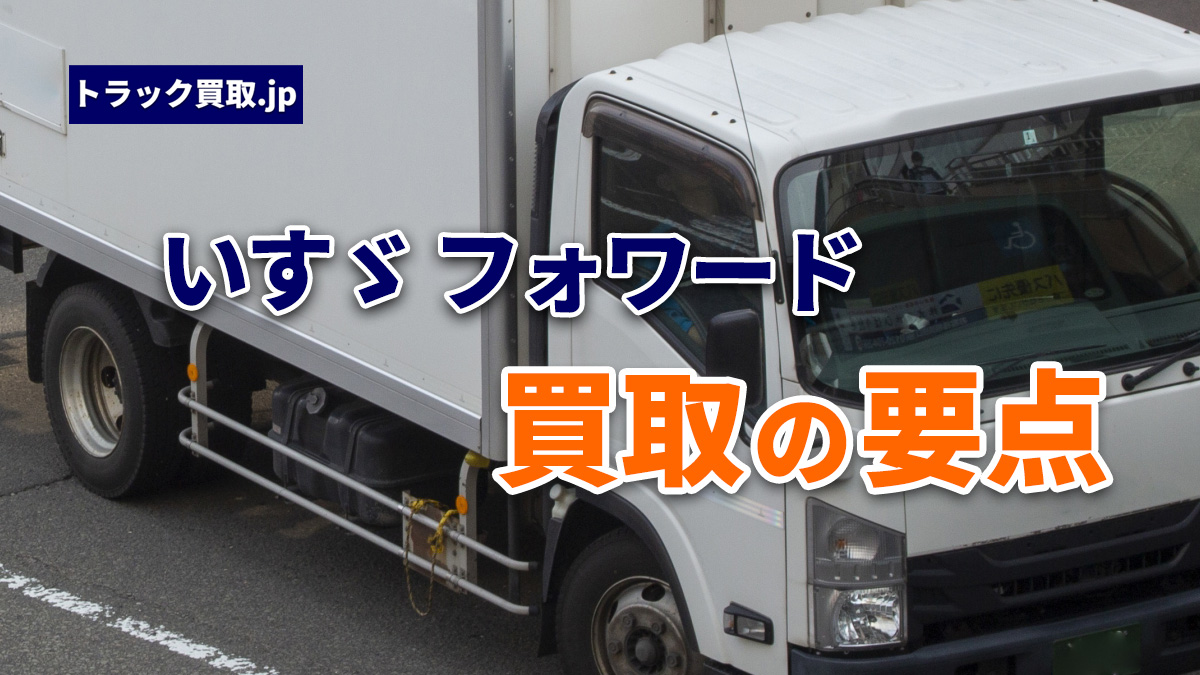 いすゞ「フォワード」の買取で押さえておきたいポイント