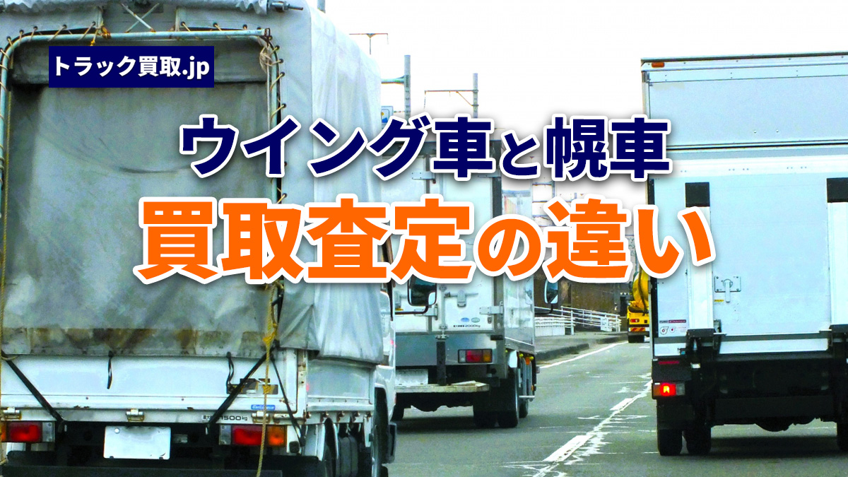 ウイング車と幌車の違いとは?買取査定での評価の差