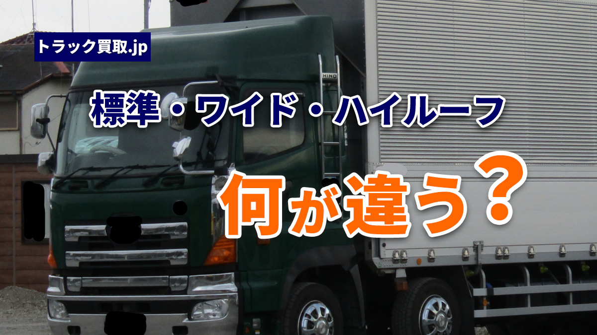 トラックのキャブ(標準・ワイド・ハイルーフ)の種類について