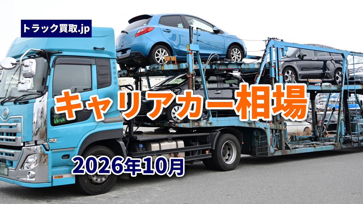 今のキャリアカー買取相場について|2026年10月版