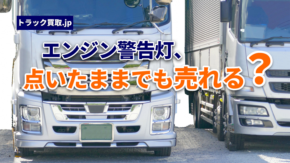 エンジン警告灯が点いているトラックでも買取できる?