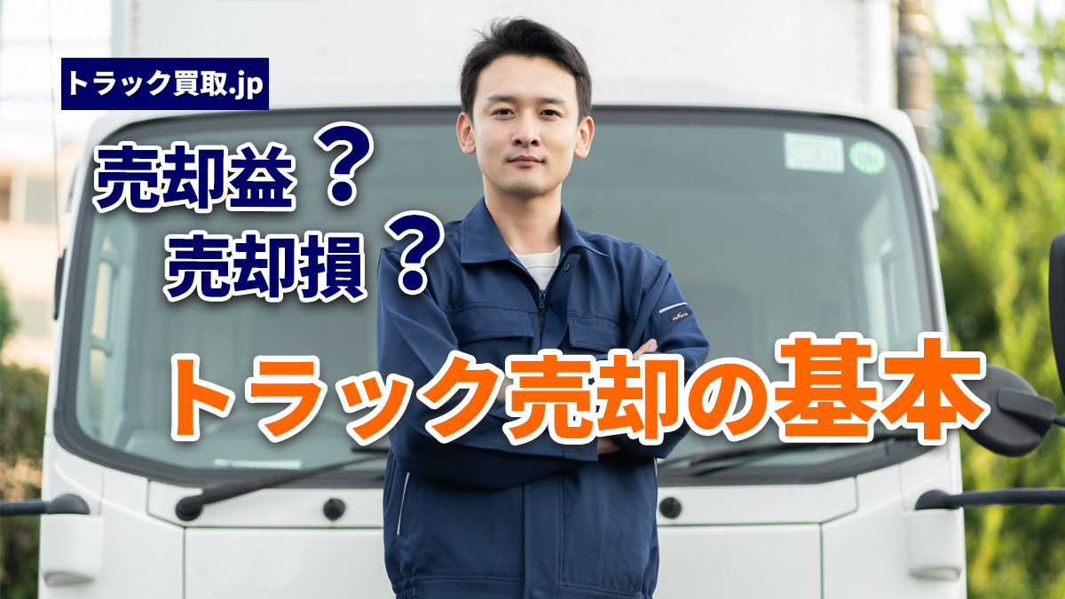 トラック売却と固定資産(償却資産)の扱いについて