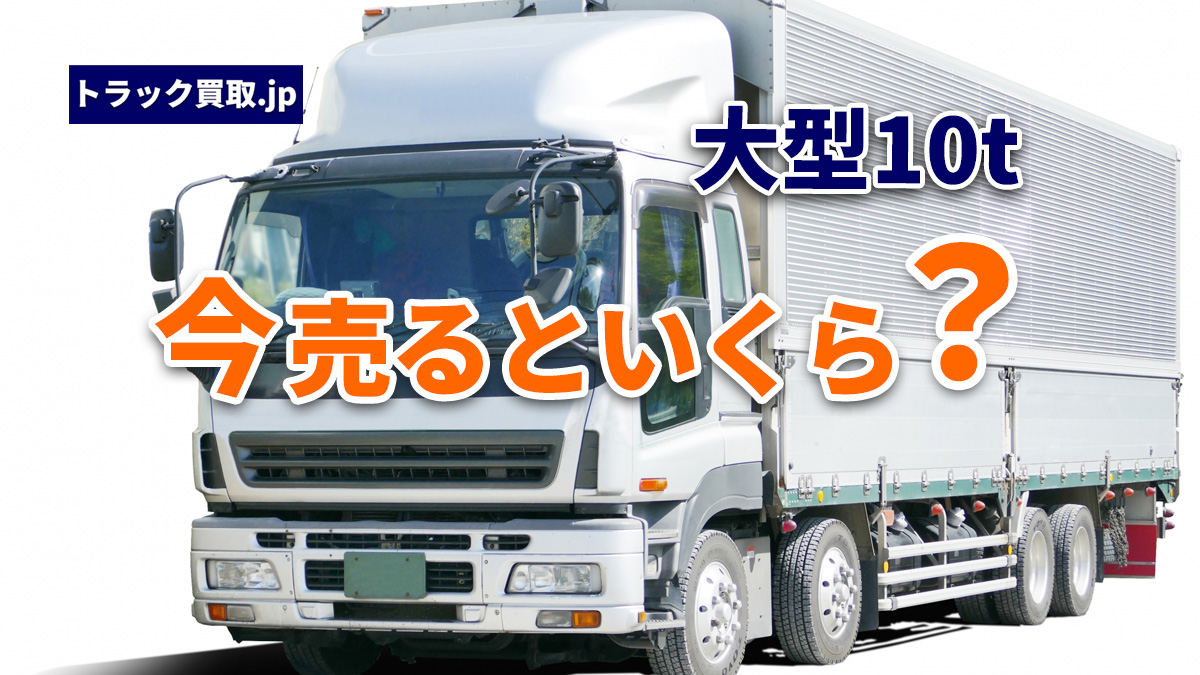 今の10tトラック買取相場について|2026年9月の動向
