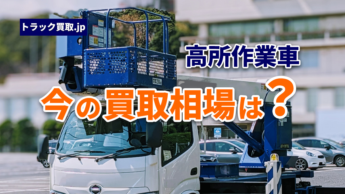 今の高所作業車買取相場について|2026年9月の動向