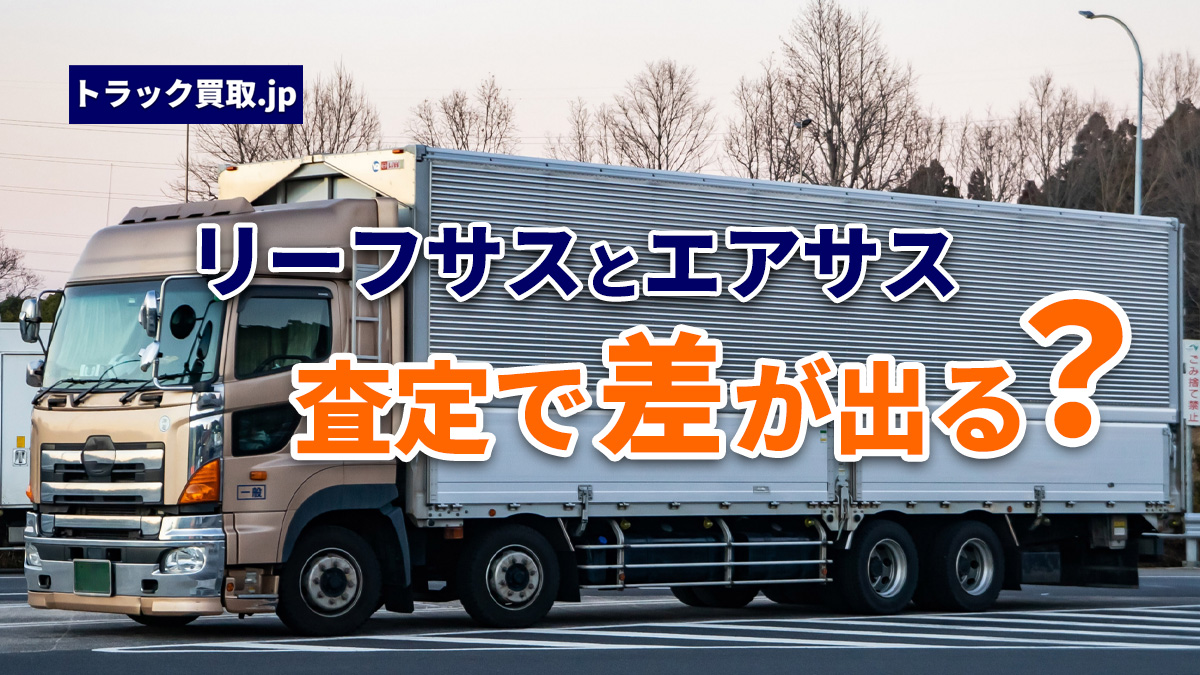 リーフサス車とエアサス車の違い|買取査定への影響