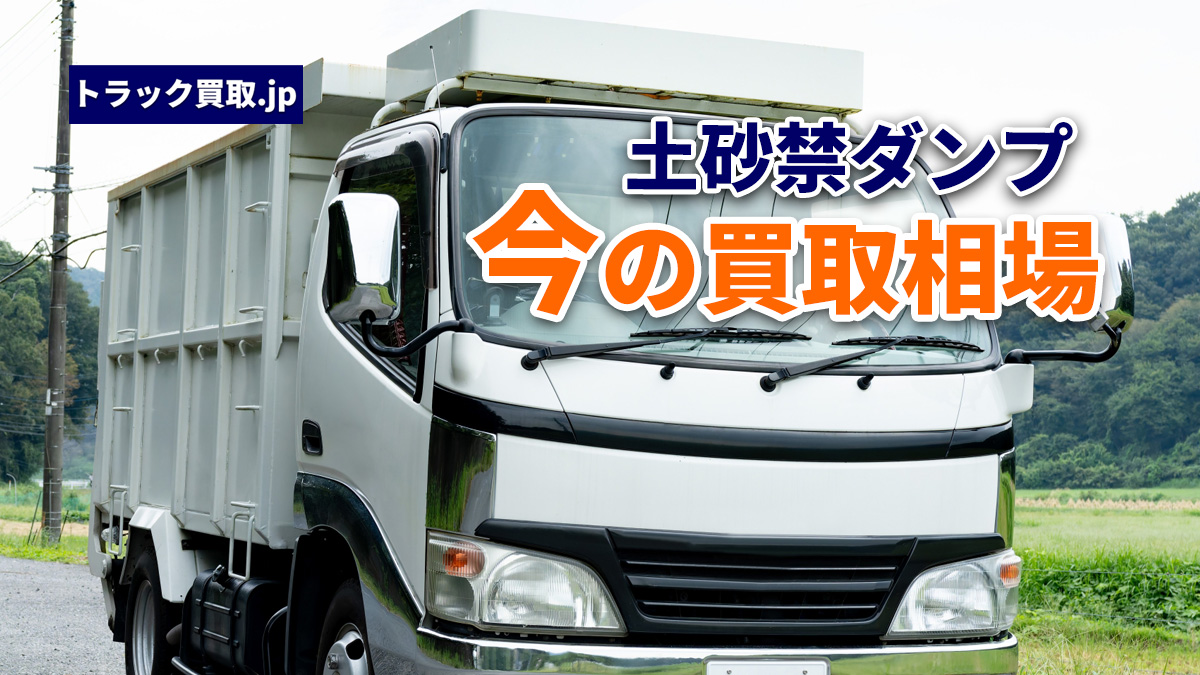 今の土砂禁ダンプ買取相場について|2026年10月版