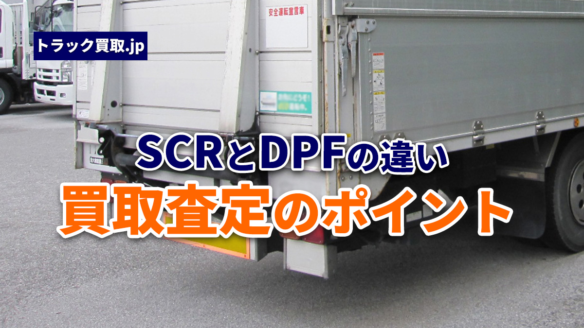 尿素SCRとDPFの違いとは?買取査定でのチェックポイント