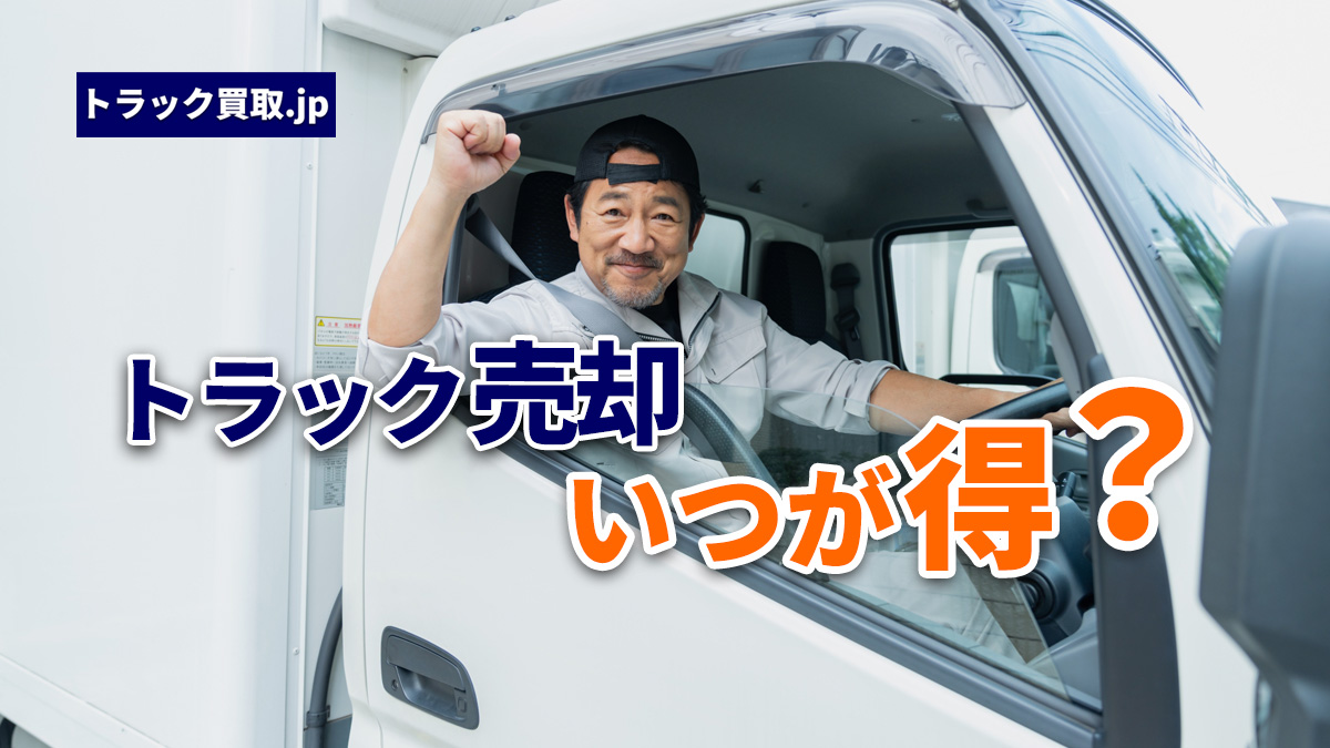 節税を意識したトラック売却タイミングの見極め方