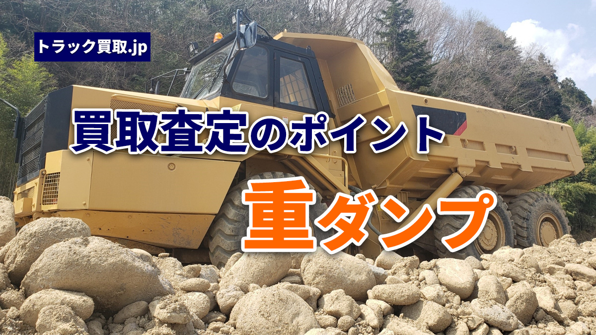 トラック買取の要点 ~重ダンプ編~