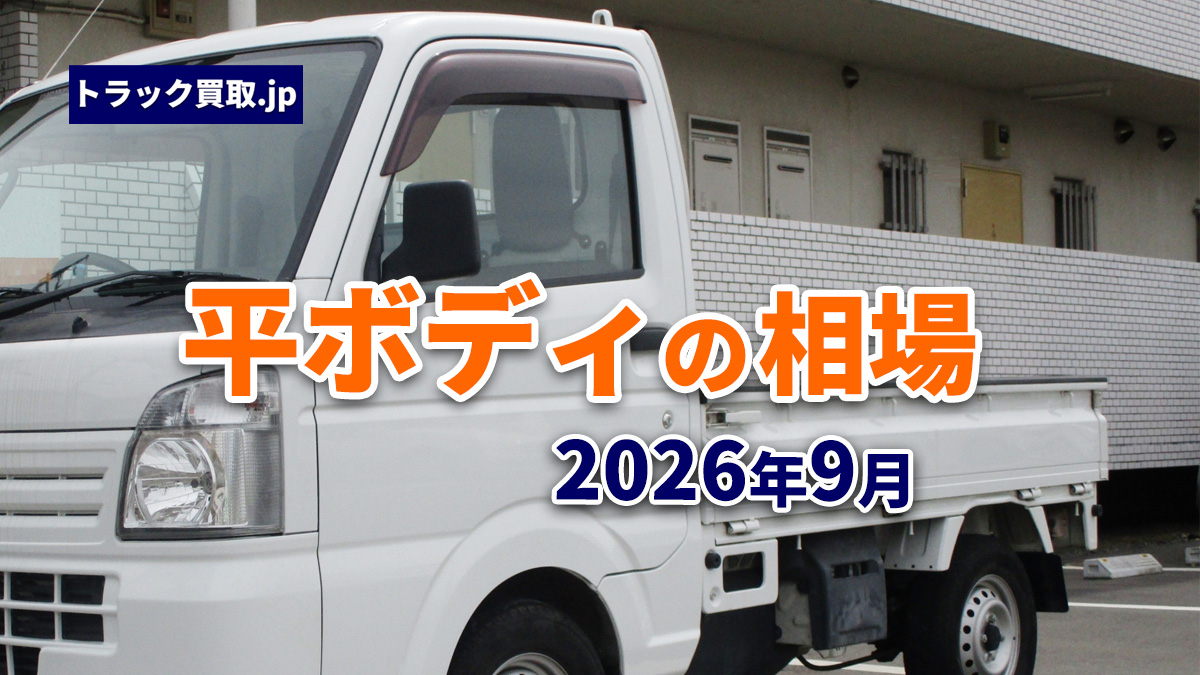 2026年9月 今人気の平ボディは?買取相場と注目ポイント
