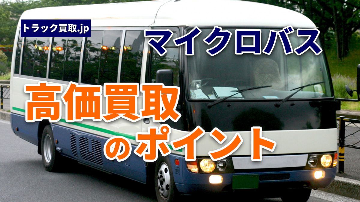 トラック買取の要点 ~マイクロバス編~