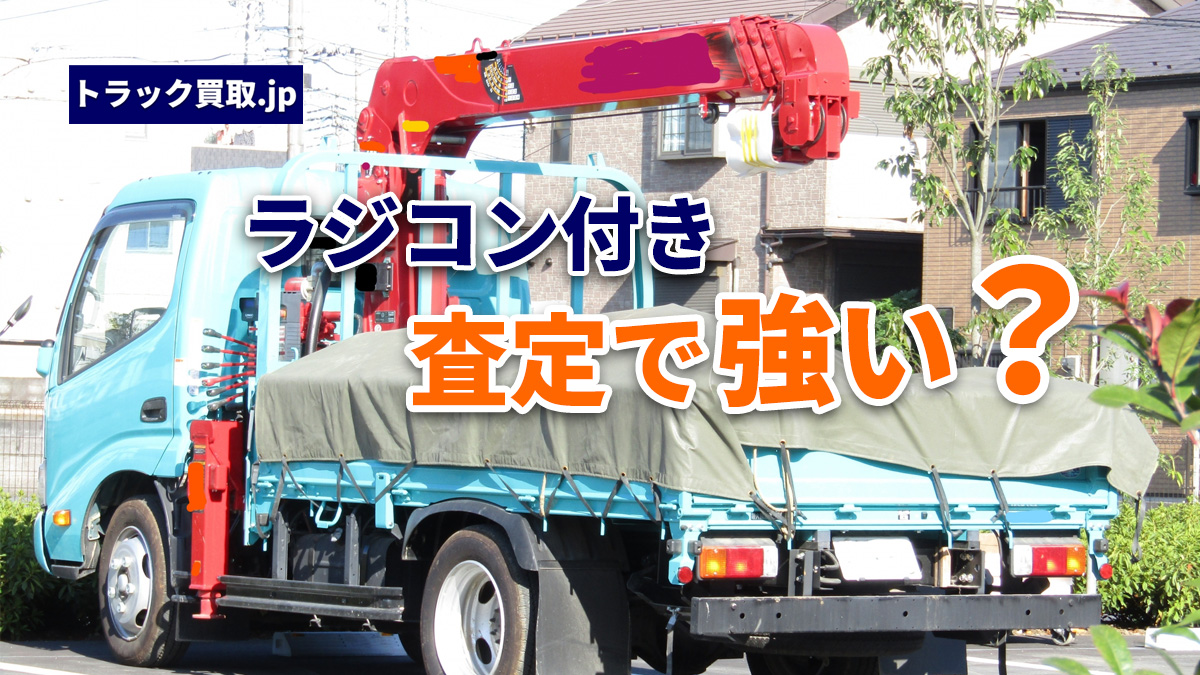 2026年9月 今人気のクレーン車は?買取相場と注目ポイント