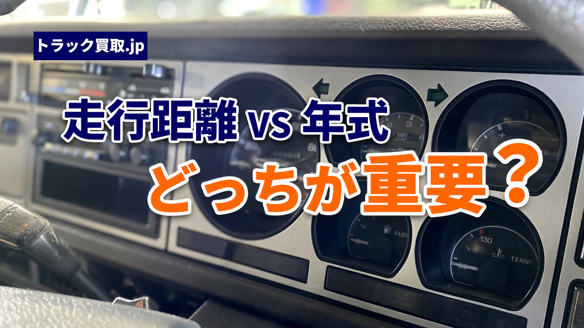 走行距離と年式、買取査定で重視されるのはどっち?